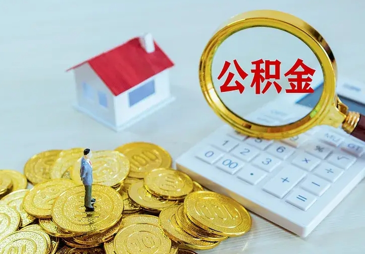 琼中住房公积金可以一次性取出来吗（琼中住房公积金可以一次性取出来吗多少钱）